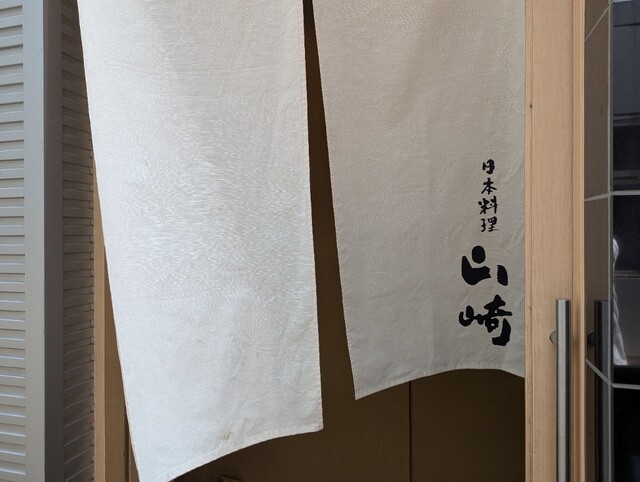 日本料理山崎の暖簾
