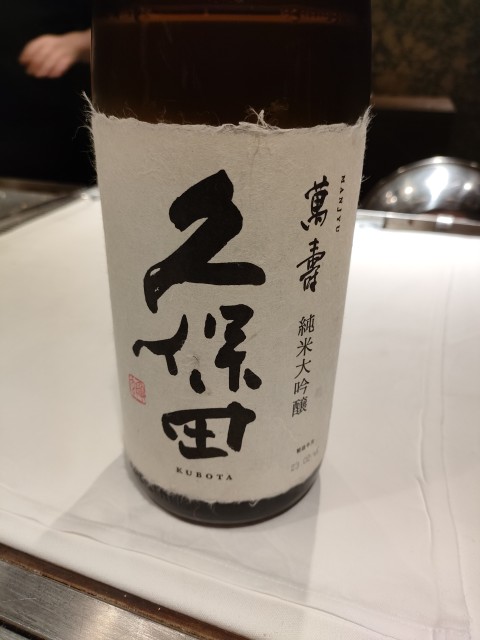 カウンターの上に置かれた久保田 萬寿の純米大吟醸ボトル